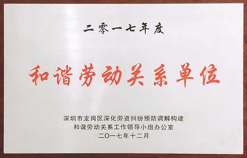 世界杯官网线上平台公司荣获“和谐劳动关系单位”荣誉称号
