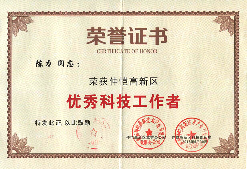 世界杯官网线上平台员工荣获“仲恺高新区优秀科技工作者”称号