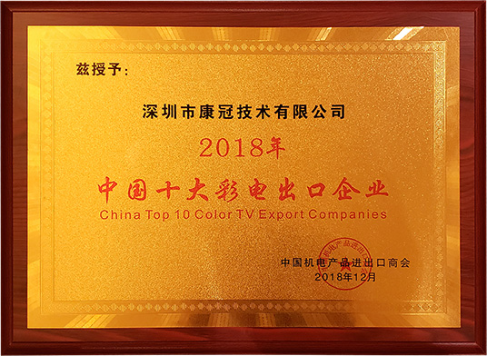 世界杯官网线上平台荣膺“2018年中国十大彩电出口企业”称号