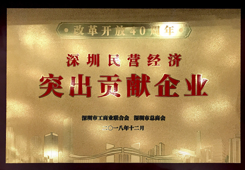 世界杯官网线上平台荣获“改革开放40周年深圳民营经济突出贡献企业”称号