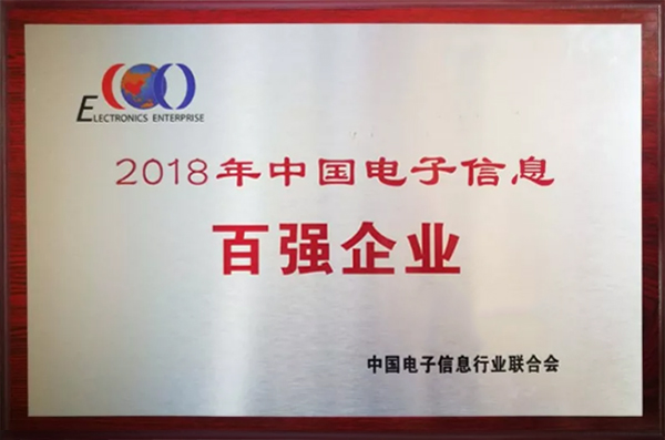 世界杯官网线上平台公司荣登“2018年中国电子信息百强企业”榜单
