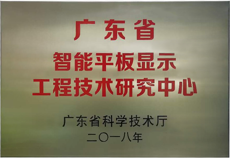 世界杯官网线上平台被认定为“广东省智能平板显示工程技术研究中心”