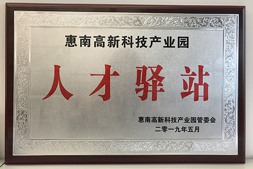 世界杯官网线上平台公司荣获惠南高新技术产业园“人才驿站”称号
